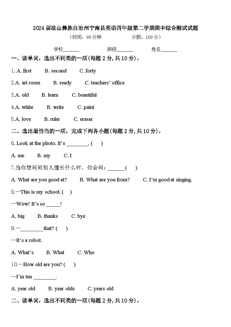 2024届凉山彝族自治州宁南县英语四年级第二学期期中综合测试试题含答案第1页