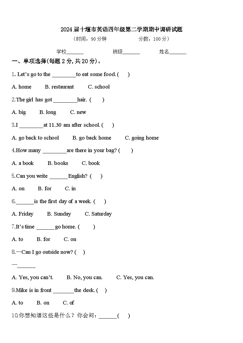 2024届十堰市英语四年级第二学期期中调研试题含答案第1页