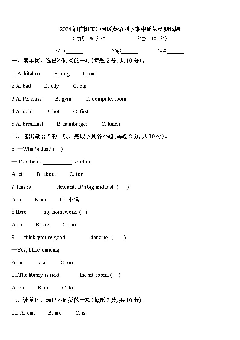 2024届信阳市师河区英语四下期中质量检测试题含答案第1页