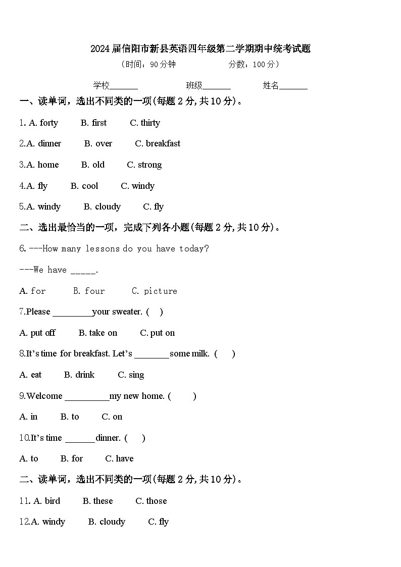 2024届信阳市新县英语四年级第二学期期中统考试题含答案第1页