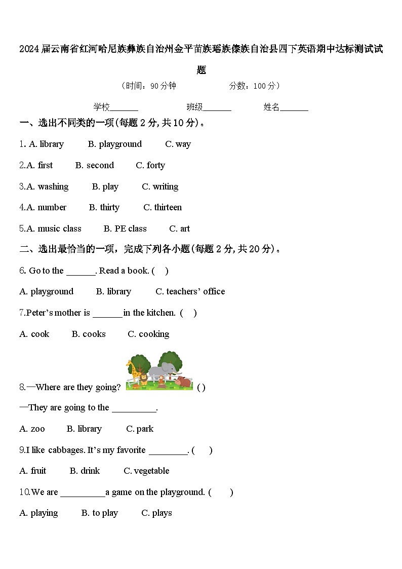 2024届云南省红河哈尼族彝族自治州金平苗族瑶族傣族自治县四下英语期中达标测试试题含答案第1页