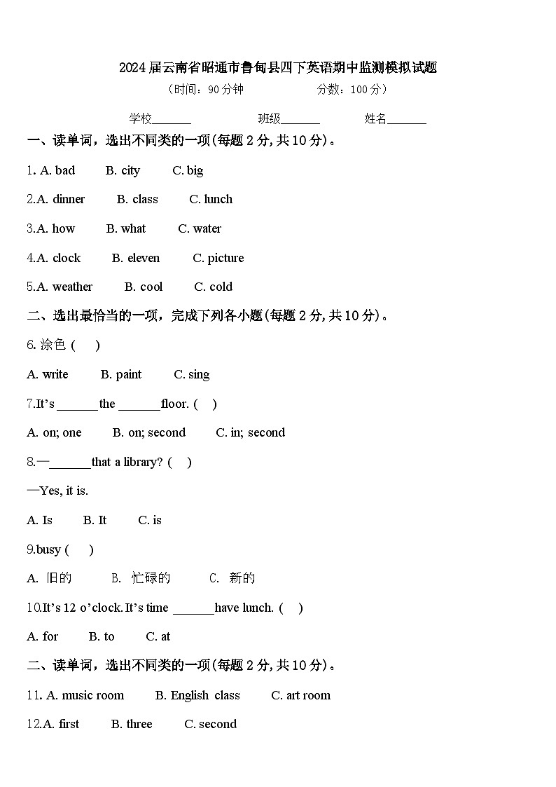 2024届云南省昭通市鲁甸县四下英语期中监测模拟试题含答案第1页