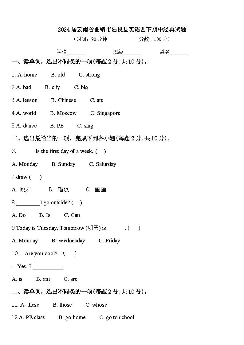2024届云南省曲靖市陆良县英语四下期中经典试题含答案01