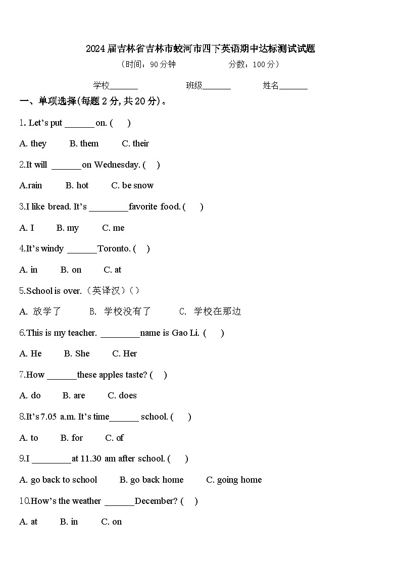 2024届吉林省吉林市蛟河市四下英语期中达标测试试题含答案01