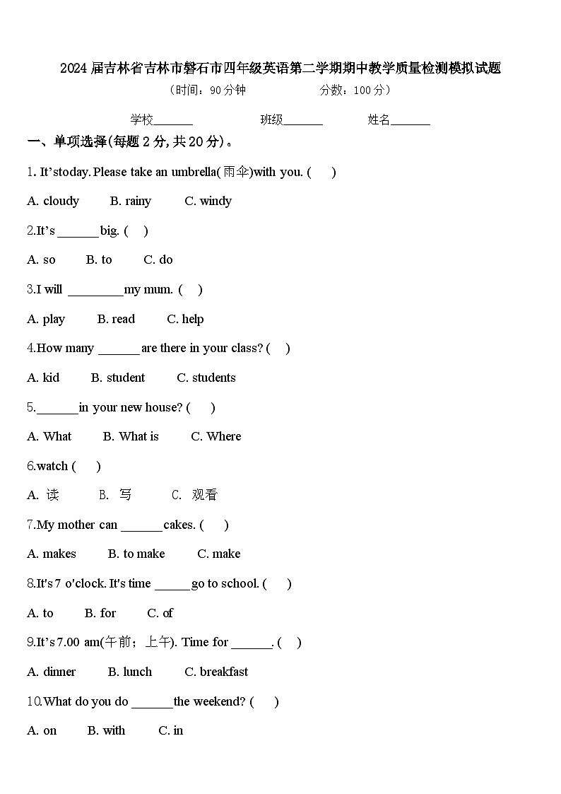 2024届吉林省吉林市磐石市四年级英语第二学期期中教学质量检测模拟试题含答案第1页