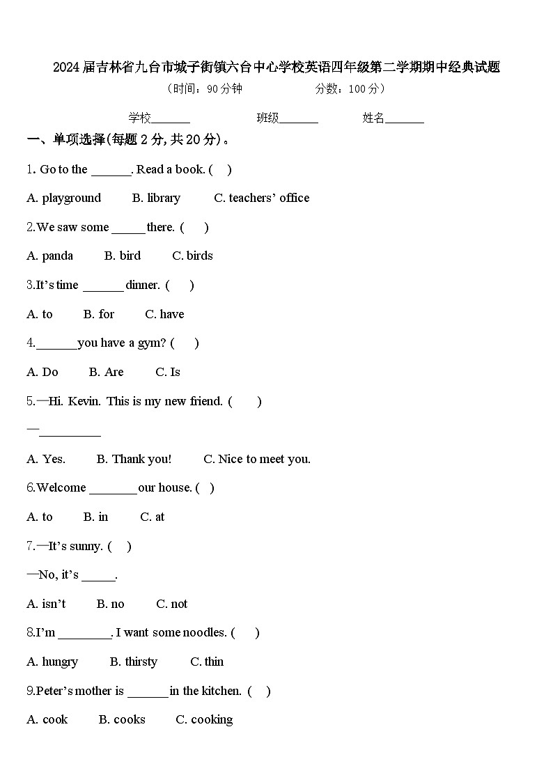 2024届吉林省九台市城子街镇六台中心学校英语四年级第二学期期中经典试题含答案第1页