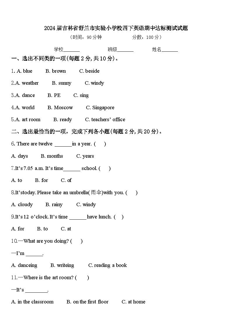 2024届吉林省舒兰市实验小学校四下英语期中达标测试试题含答案01