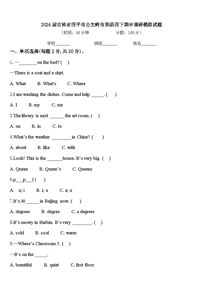 2024届吉林省四平市公主岭市英语四下期中调研模拟试题含答案第1页