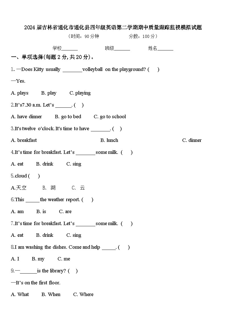 2024届吉林省通化市通化县四年级英语第二学期期中质量跟踪监视模拟试题含答案第1页
