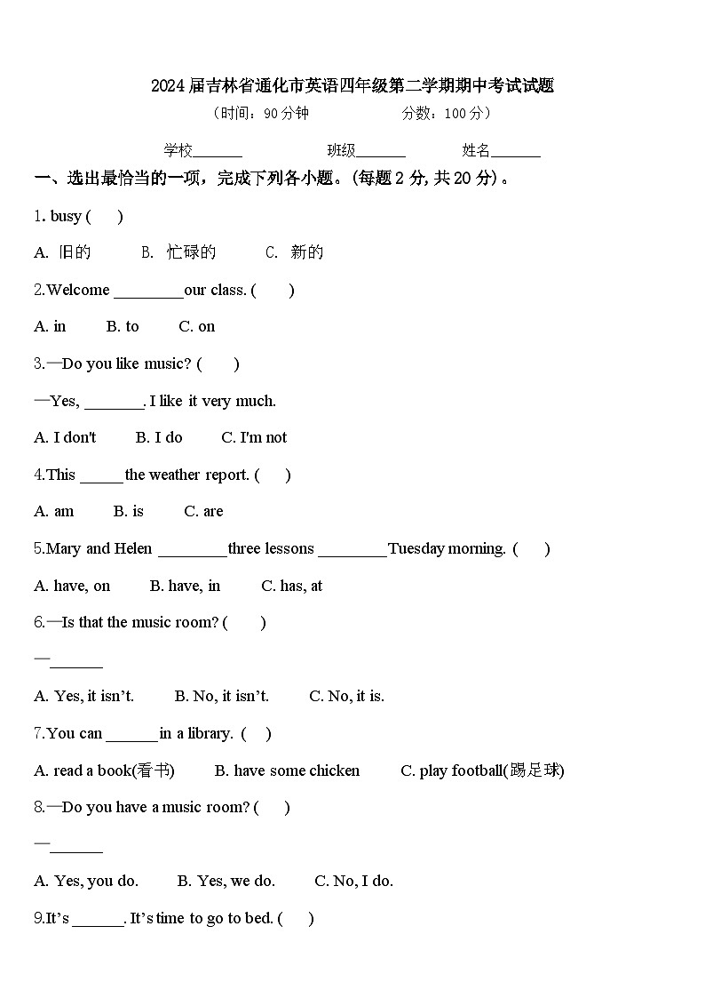 2024届吉林省通化市英语四年级第二学期期中考试试题含答案第1页