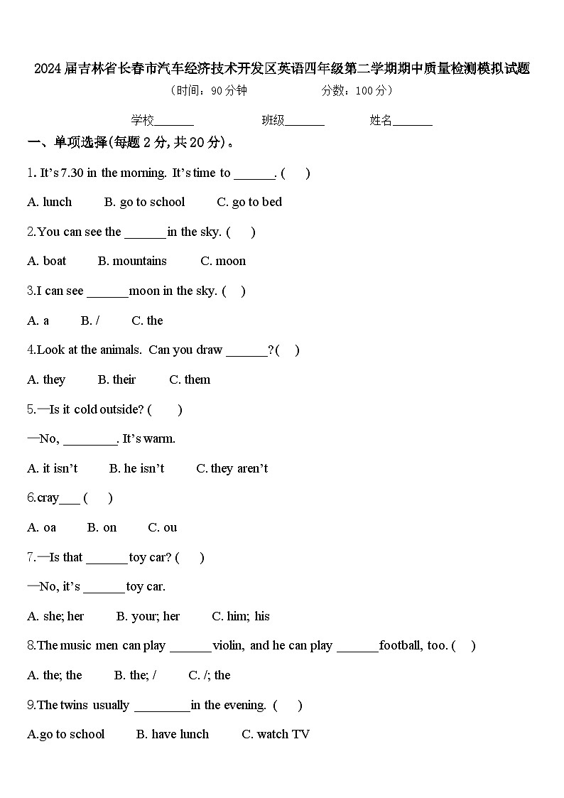 2024届吉林省长春市汽车经济技术开发区英语四年级第二学期期中质量检测模拟试题含答案第1页