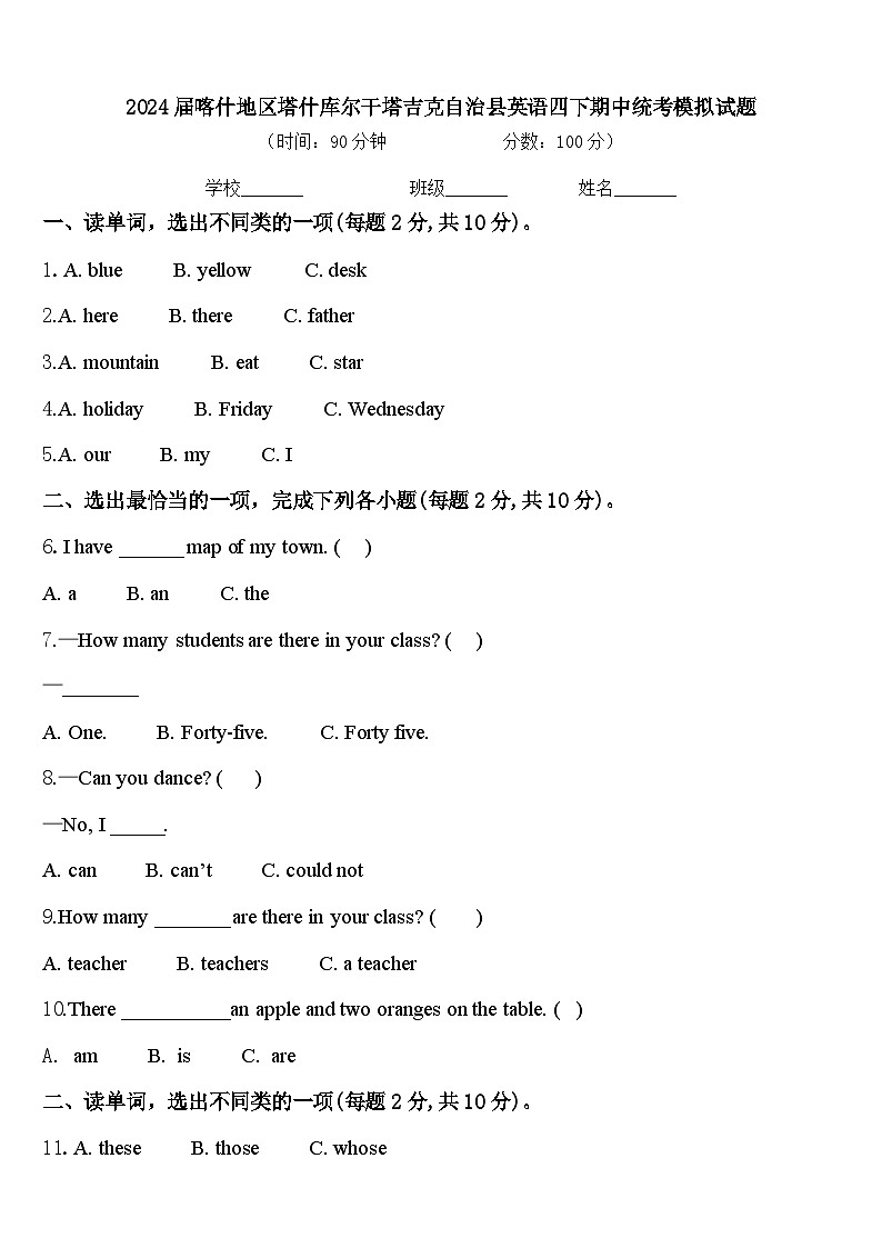 2024届喀什地区塔什库尔干塔吉克自治县英语四下期中统考模拟试题含答案01
