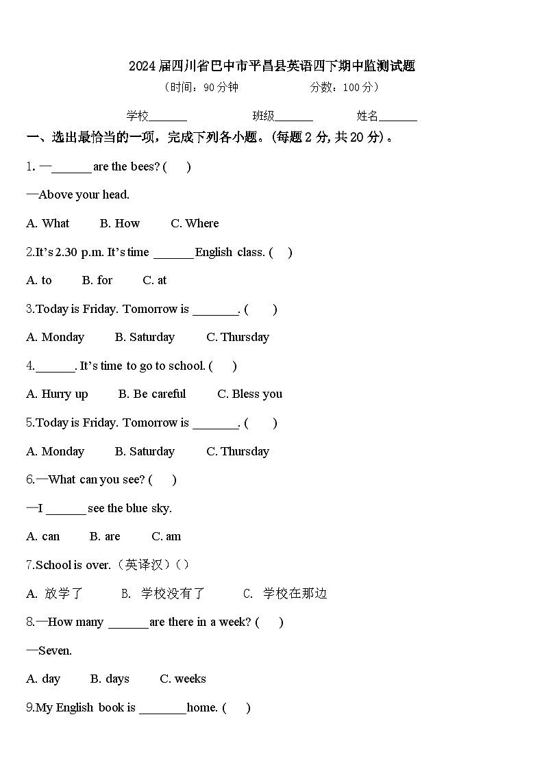 2024届四川省巴中市平昌县英语四下期中监测试题含答案第1页