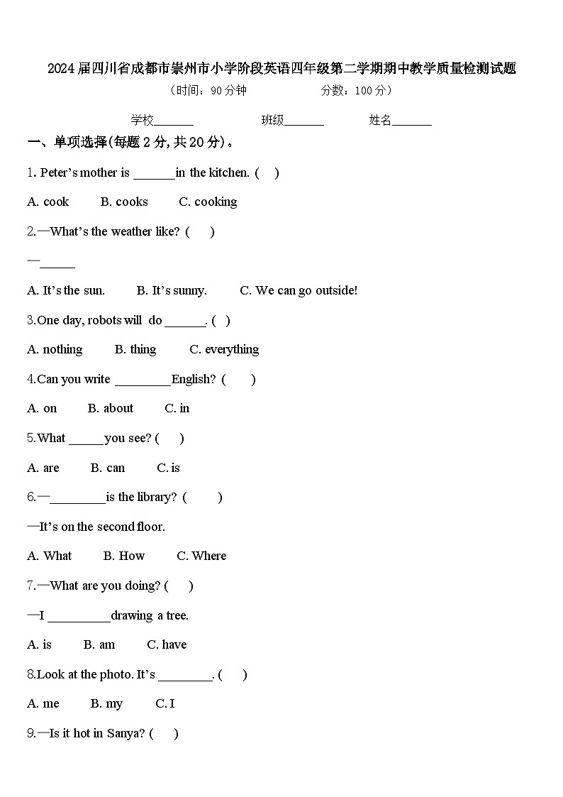 2024届四川省成都市崇州市小学阶段英语四年级第二学期期中教学质量检测试题含答案第1页