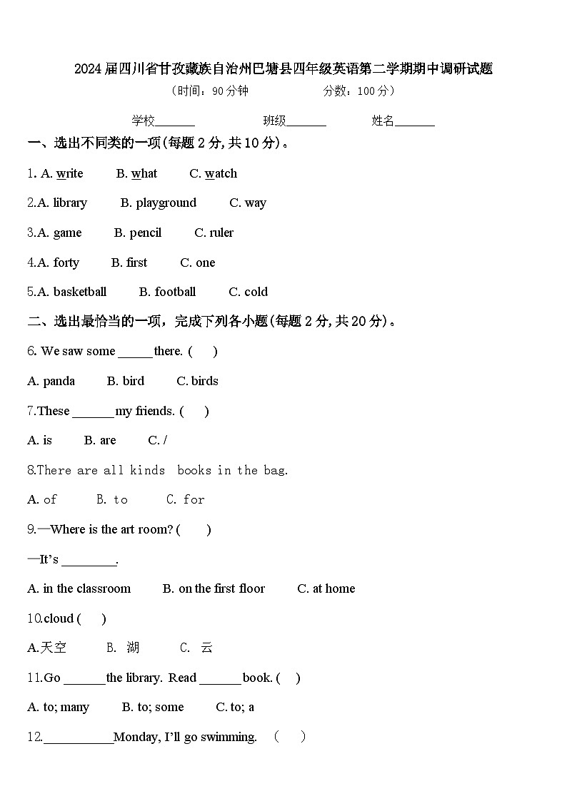 2024届四川省甘孜藏族自治州巴塘县四年级英语第二学期期中调研试题含答案第1页