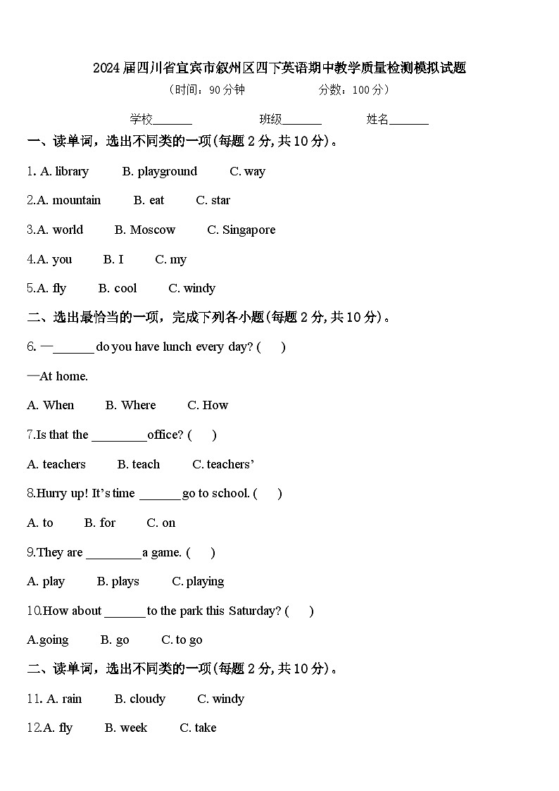 2024届四川省宜宾市叙州区四下英语期中教学质量检测模拟试题含答案01