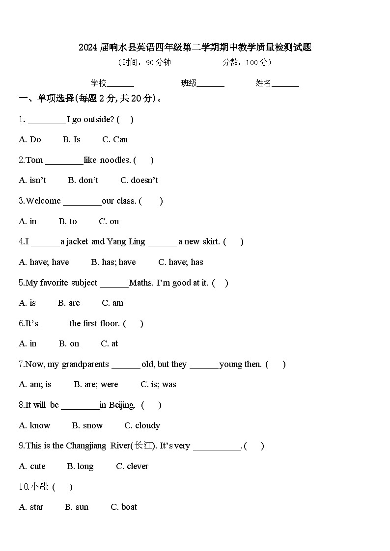 2024届响水县英语四年级第二学期期中教学质量检测试题含答案第1页