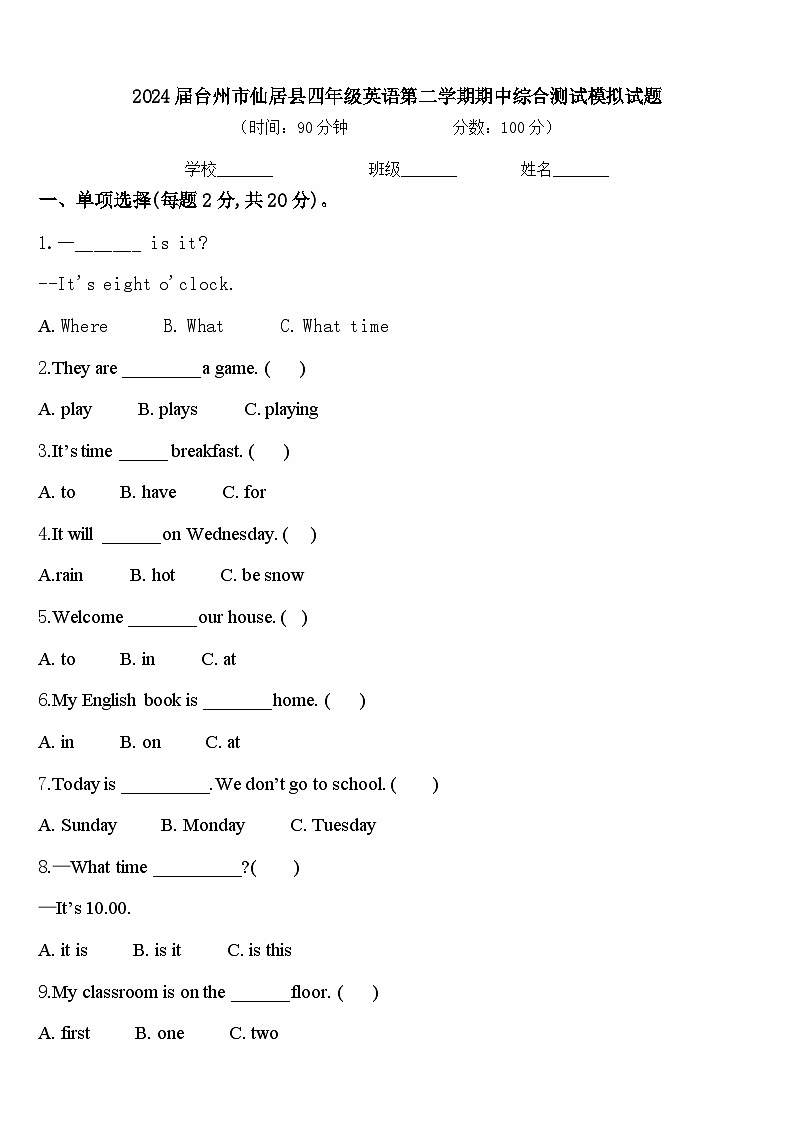 2024届台州市仙居县四年级英语第二学期期中综合测试模拟试题含答案第1页