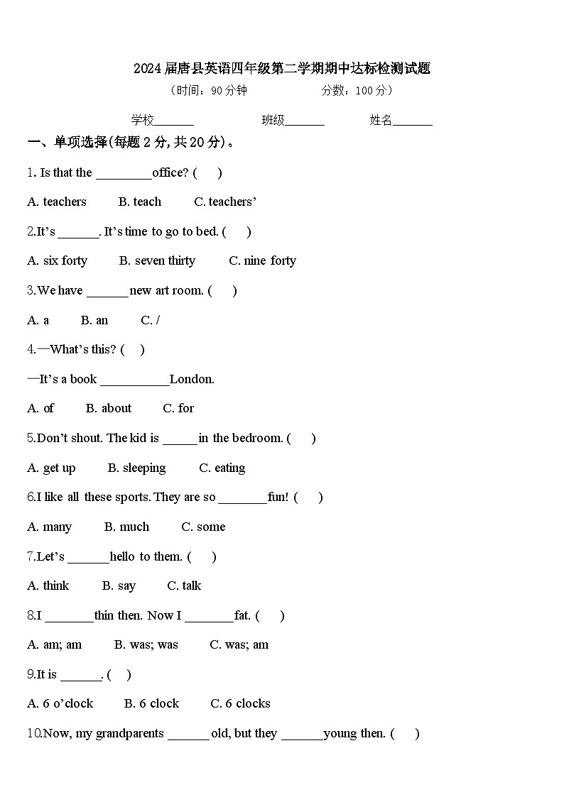 2024届唐县英语四年级第二学期期中达标检测试题含答案第1页