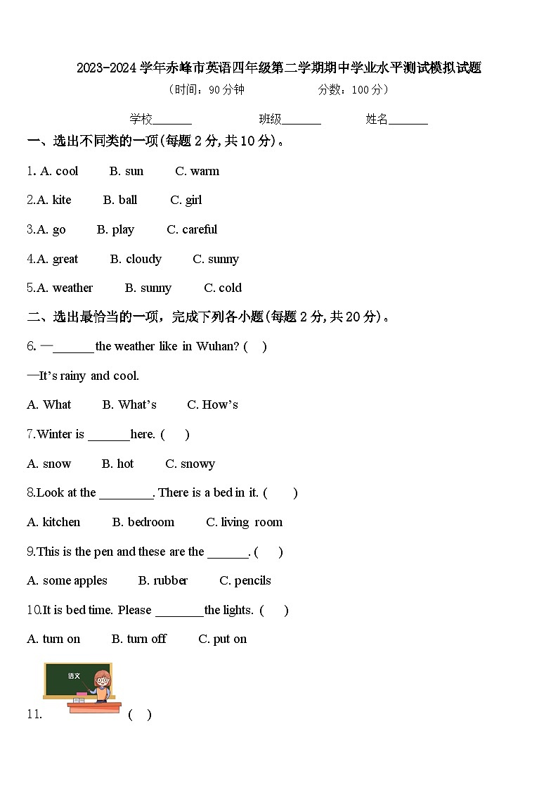 2023-2024学年赤峰市英语四年级第二学期期中学业水平测试模拟试题含答案01