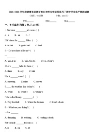 2023-2024学年黔西南布依族苗族自治州安龙县英语四下期中学业水平测试试题含答案