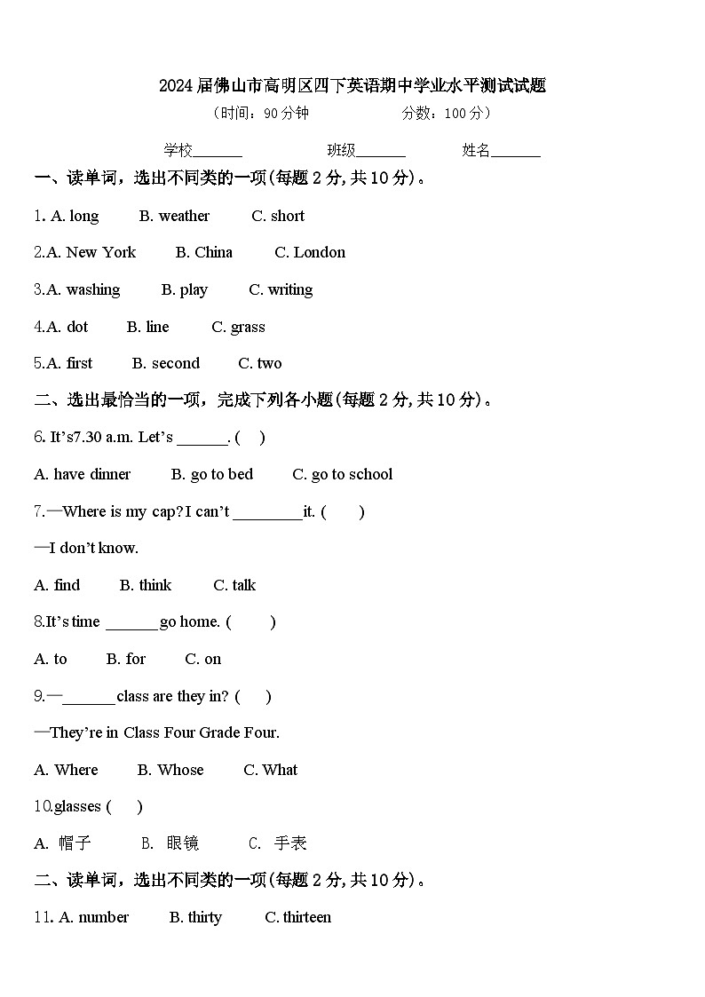 2024届佛山市高明区四下英语期中学业水平测试试题含答案第1页