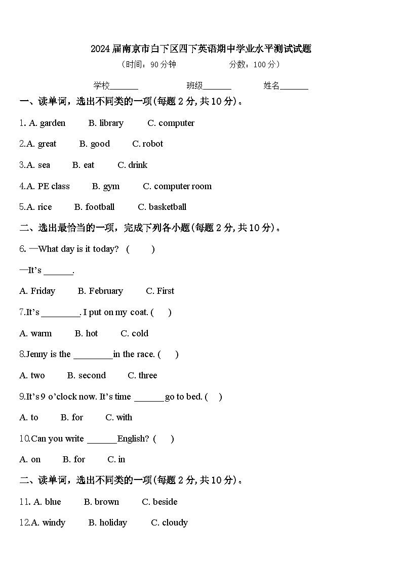 2024届南京市白下区四下英语期中学业水平测试试题含答案第1页