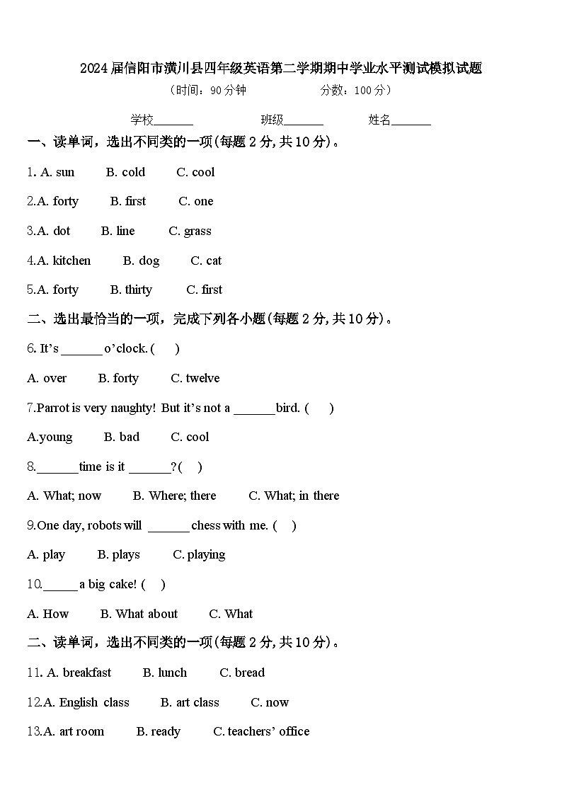 2024届信阳市潢川县四年级英语第二学期期中学业水平测试模拟试题含答案第1页