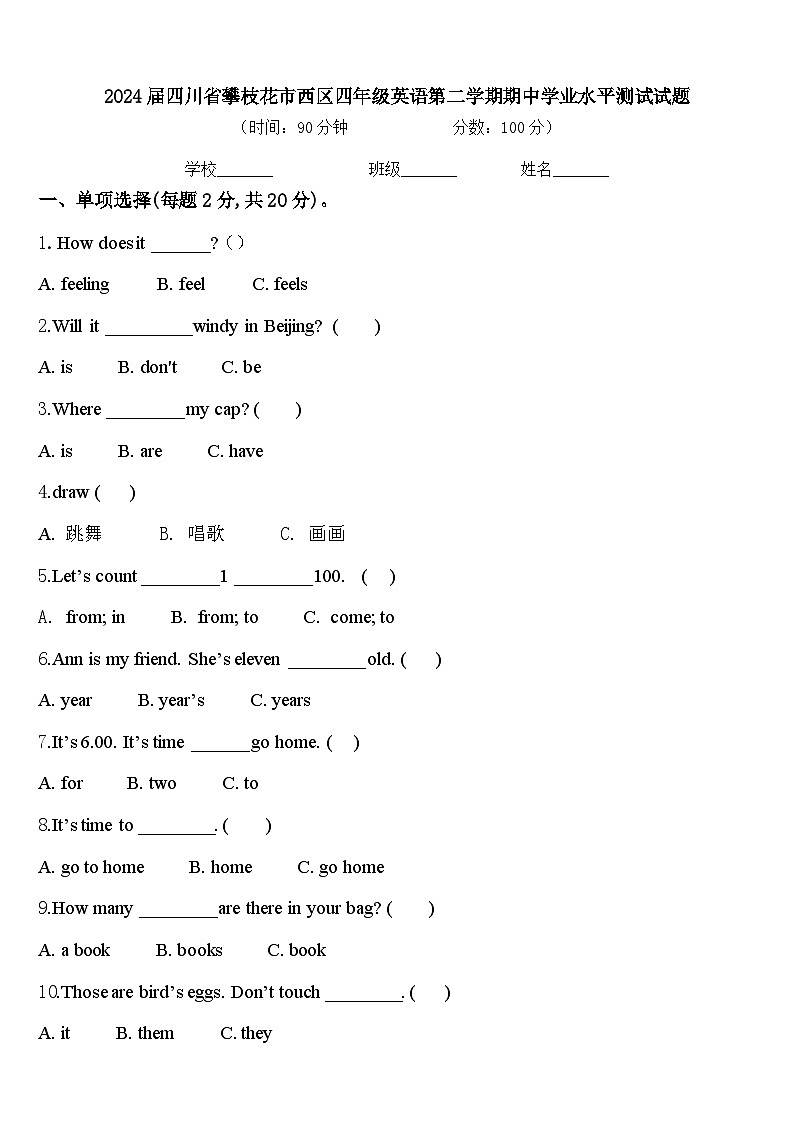 2024届四川省攀枝花市西区四年级英语第二学期期中学业水平测试试题含答案第1页
