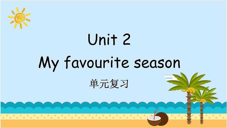 Unit 2 My favourite season 单元复习 课件（含音视频素材）+知识点+测试卷（含听力 有解析）01