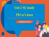 【新课标核心素养】人教版英语三下 Unit 2 My family PB Let's learn 课件+教案 +素材