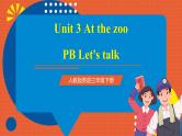【新课标核心素养】人教版英语三下 Unit 3 At the zoo PB Let's talk 课件+教案 +素材