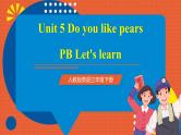 【新课标核心素养】人教版英语三下 Unit 5 Do you like pears PB Let's learn 课件+教案 +素材