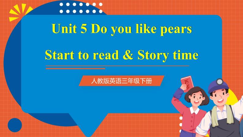 【新课标核心素养】人教版英语三下 Unit 5 Do you like pears PB Start to read & PC Story time 课件+教案+素材01