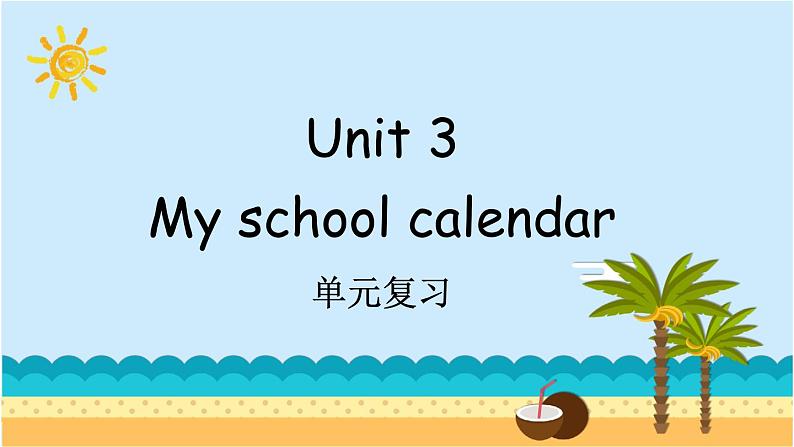 Unit 3 My school calendar 单元复习 课件（含音视频素材）+知识点+测试卷（含听力 有解析）01