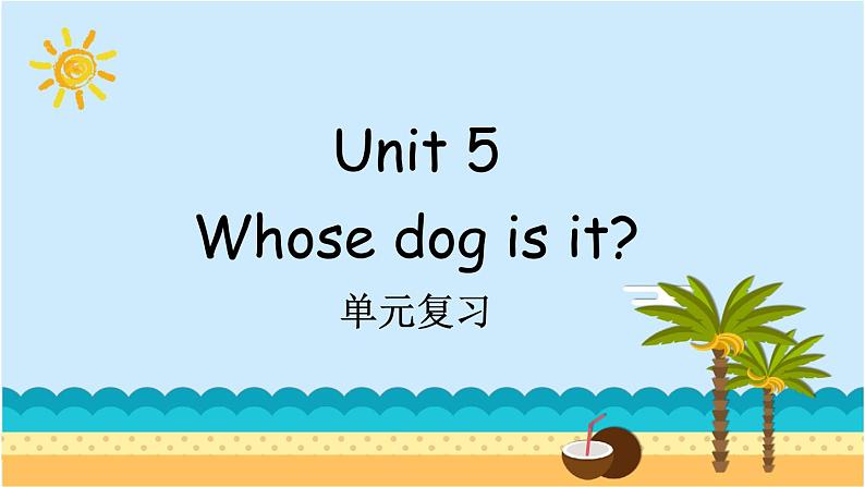 Unit 5 Whose dog is it？ 单元复习 课件（含音视频素材）+知识点+测试卷（含听力 有解析）01