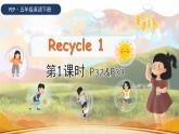 Recycle 1 课件（2个课时）（含音视频素材）+教案+导学案+同步练习（有解析）