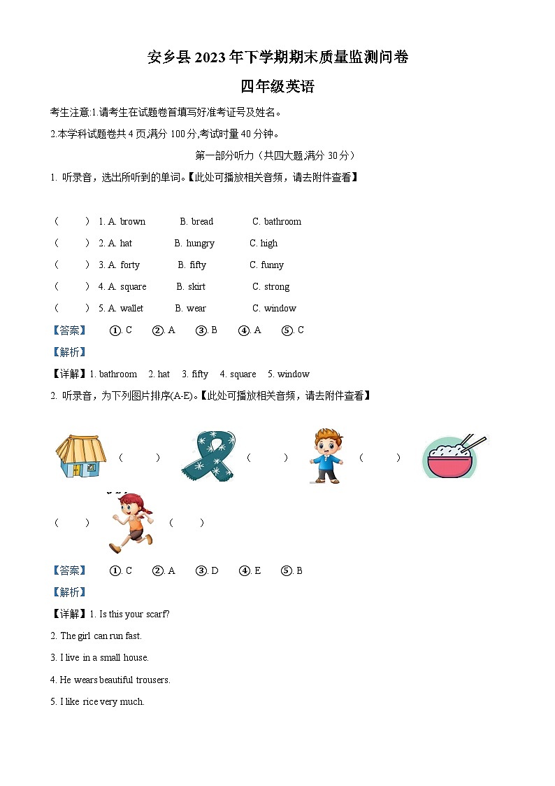 精品解析：2023-2024学年湖南省常德市安乡县湘少版（三起）四年级上册期末质量检测英语试卷（含听力音频）（解析版）第1页