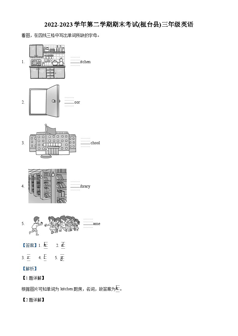 精品解析：2022-2023学年山东省淄博市桓台县鲁科版（五四学制）（三起）三年级下册期末英语试卷（解析版）第1页
