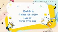 小学英语沪教牛津版(六三制三起)三年级下册unit12 Three little pigs评课课件ppt