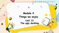 小学英语沪教牛津版(六三制三起)四年级下册Unit12 The ugly duckling授课ppt课件