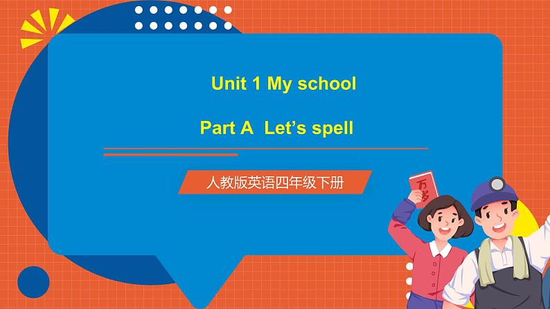 【新课标核心素养】人教版英语四下 Unit 1 My school A Let's spell 课件+教案+素材01