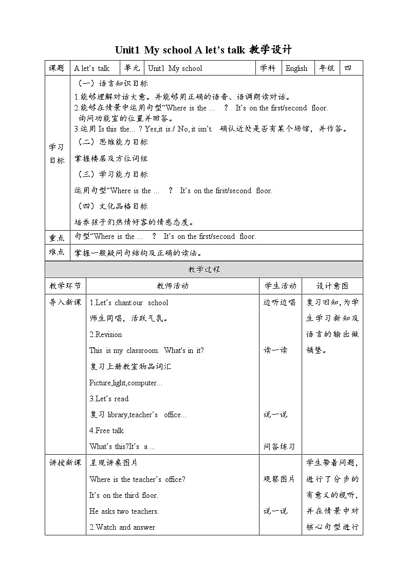 【新课标核心素养】人教版英语四下 Unit 1 My school A Let's talk 课件+教案+素材01