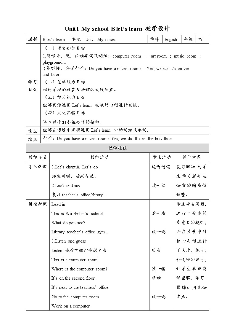 【核心素养】人教版英语四下 Unit 1 My school B Let's learn 教案第1页