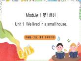 【趣味课堂】外研版三起英语五下 Module 1 Unit 1 《We lived in a small house》 第1课时 & 第2课时  课件