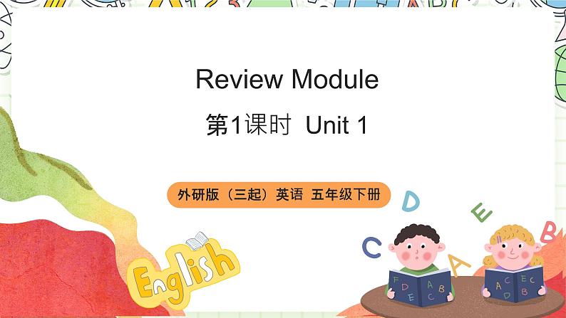 【趣味课堂】外研版三起英语五下 Unit 1《Review Module》第1课时 课件01