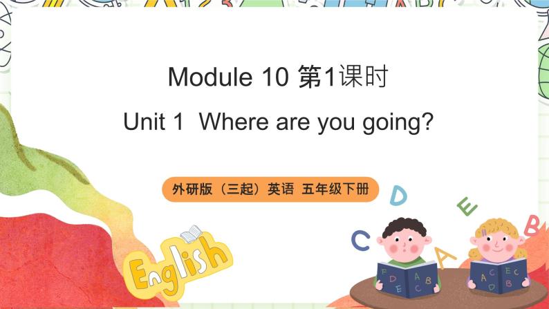 【趣味课堂】外研版三起英语五下 Module 10 Unit 1 《Where are you going to do》第1课时 & 第2课时  课件01