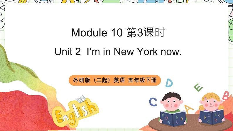 【趣味课堂】外研版三起英语五下 Module 10 Unit 2 《I'm in New York now》 第3课时 & 第4课时  课件01