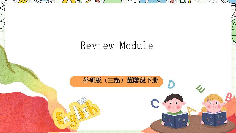 【趣味课堂】外研版三起英语五下 《Review module》课件01