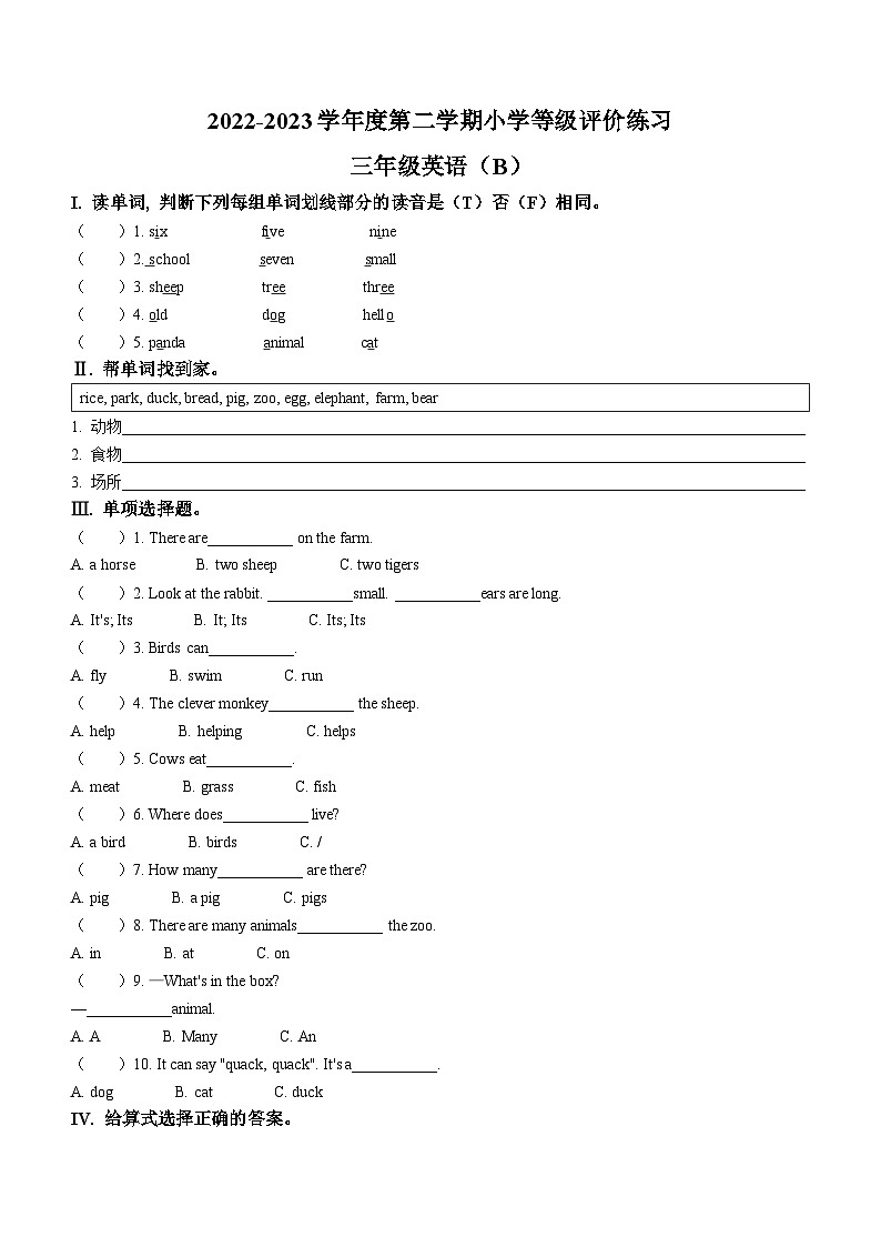 2022-2023学年河北省石家庄市高邑县冀教版（三起）三年级下册期中等级评价练习英语试卷第1页